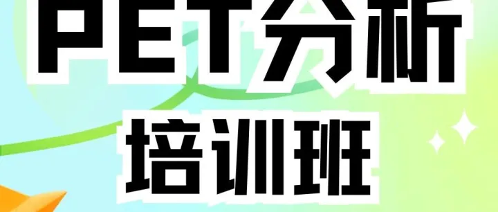 第十二届PET分析培训班（录屏课：2025.11.26~30）