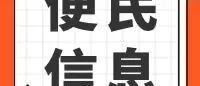 最新便民信息（11月17日更新）