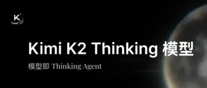 Kimi K2 Thinking：智能体推理超越GPT-5