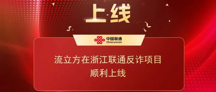 流立方在浙江联通反诈项目顺利上线
