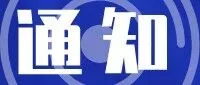 通知 | “主动健康和人口老龄化科技应对”“社会治理与智慧社会科技支撑（平安中国）” 2个重点专项申报开启！