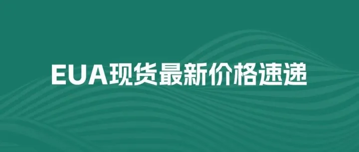 EUA现货最新价格速递｜2025.11.14