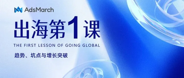 活动报名 | 出海第1课：趋势、坑点与增长突破