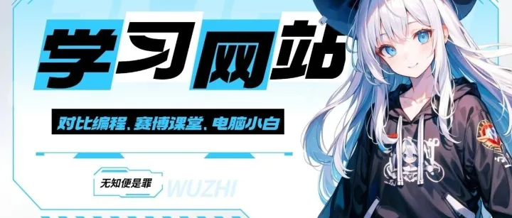 想偷偷提升？这6个鲜为人知的学习网站，帮你悄悄拉开与同龄人的差距。