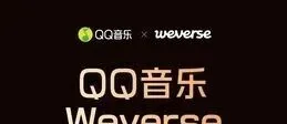 [中韩交流]<em>QQ</em><em>音乐</em>将上线Weverse服务 中国粉丝可直接私信韩星