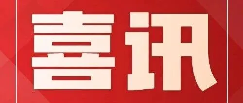 喜报！星宇公司参与项目荣获2024年度北京市科技进步二等奖