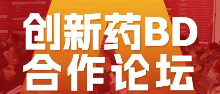 【活动报名】创新药BD合作论坛邀您共同开启！