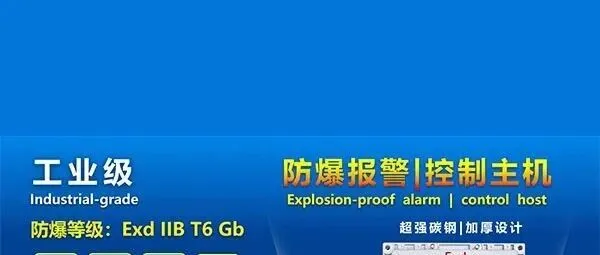 易燃易爆场所安防难题怎么破？防爆入侵报警控制主机选型攻略请收好，覆盖全行业场景需求​