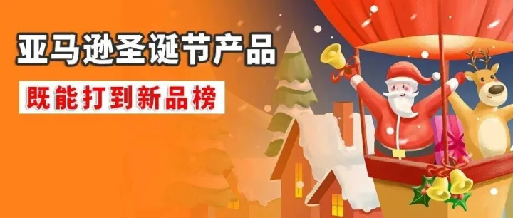 亚马逊“<em>圣诞节</em><em>产品</em>”既能打到新品榜，近9天出143单！