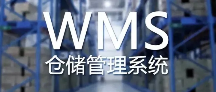 wms和erp有什么区别？有了erp为什么还要上wms？