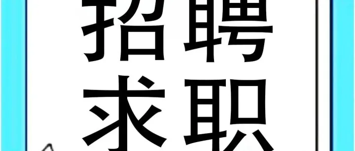 最新招聘信息（11月17日更新）