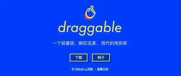18.4k star 一个轻量级、响应迅速、 现代的拖放库