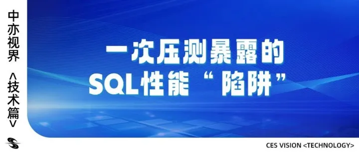 一次<em>压</em><em>测</em>暴露的<em>SQL</em><em>性能</em>“陷阱”及深度优化实录