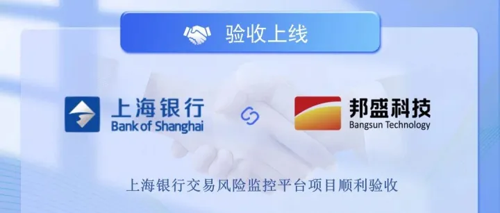 上海银行交易风险监控平台项目顺利验收
