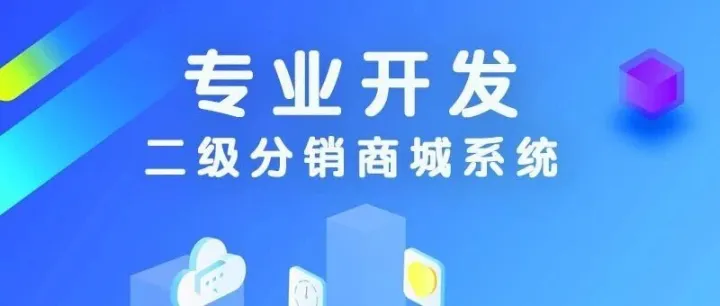 小程序分销商城源码,云英APP分销系统开发