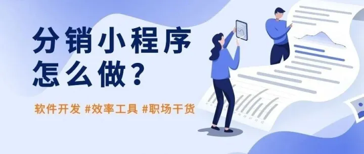小程序商城如何搭建,分销机制,云英渠道小程序,快速拓客裂变