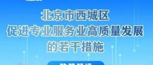 【<em>西城区</em>】关于印发《<em>北京</em>市<em>西城区</em>促进专业服务业高质量发展的若干措施》的通知