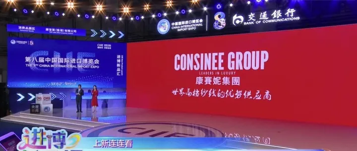 康赛妮董事长薛惊理进博会上发声：中国品牌终将登上世界奢侈品之巅