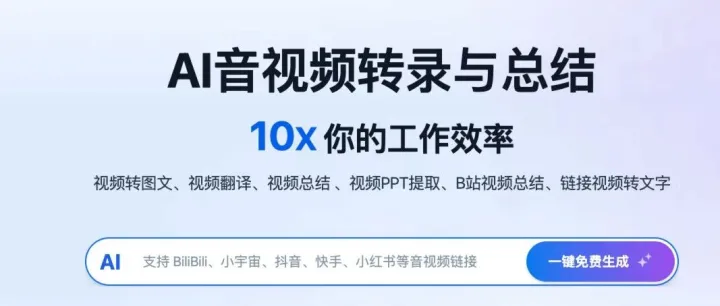 10倍提升学习效率！这款AI音视频整理神器，自动转笔记、做思维导图，立即开启你的高效学习之路，用最少的时间学最多的知识