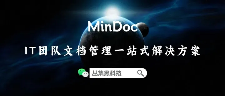 3分钟部署！IT团队必备的文档管理神器MinDoc来了