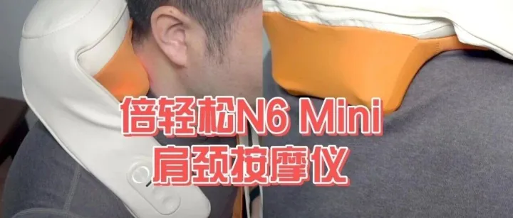 倍轻松N6 Mini肩颈按摩仪测评：舒服又智能