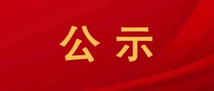 凉山州医疗保障局关于我州新增医疗保障定点协议管理医药机构名单的公示