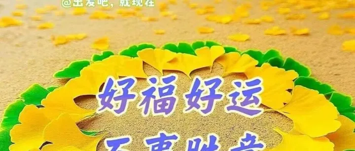 16张今日漂亮早安图片祝福，最新山水风景图片，互相牵挂，早上问好