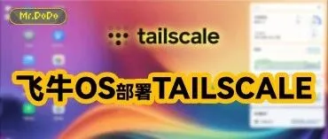 飞牛OS使用docker部署tailscale