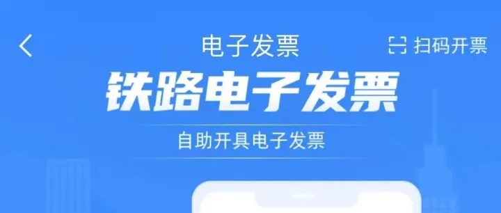 【铁路12306】如何开具电子发票（报销凭证）