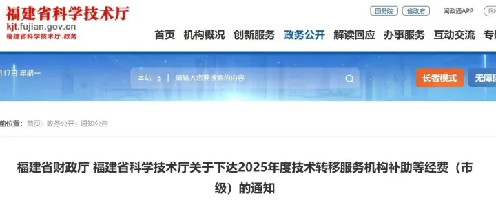 福建：关于下达2025年度技术转移服务机构补助等经费（市级）的通知