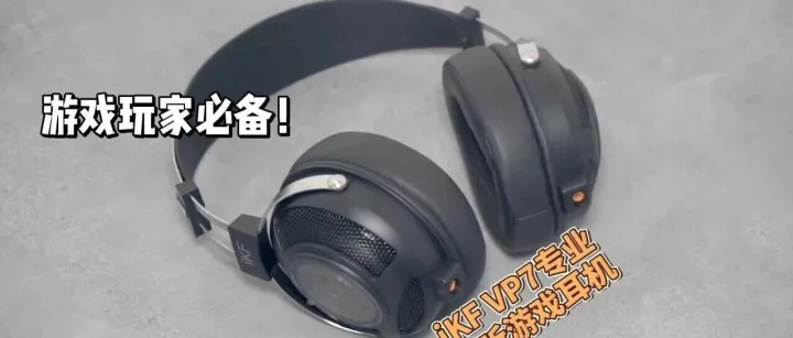 iKF VP7专业监听游戏耳机测评：玩游戏，它最行