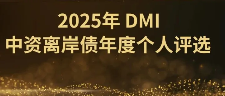 俊采星驰，共铸新篇 | 2025年“DMI 中资离岸债年度个人评选”隆重启幕
