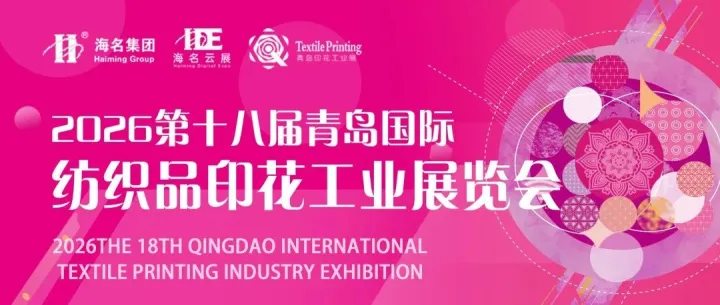 老地方，新精彩!2026青岛纺织品印花工业展，我们6月见!