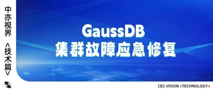 GaussDB 集群故障应急修复：从线下实例异常到全面恢复的实战指南