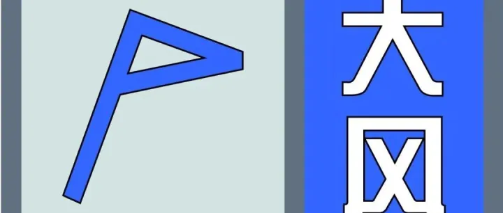 盂县大风蓝色预警！阵风可达6—7级以上