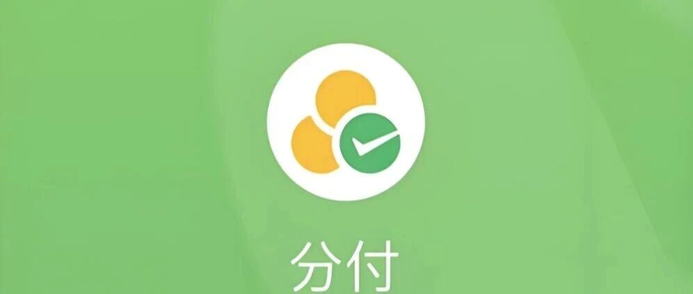 微信申请开通分付入口- 大数跨境