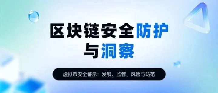 虚拟币安全警示：发展、监管、风险与防范