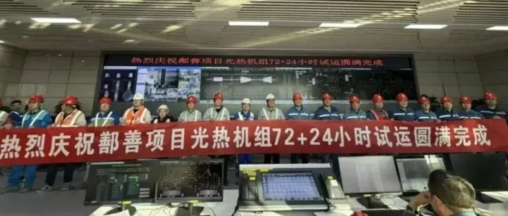 国电投鄯善100MW光热项目72+24小时满负荷试运成功
