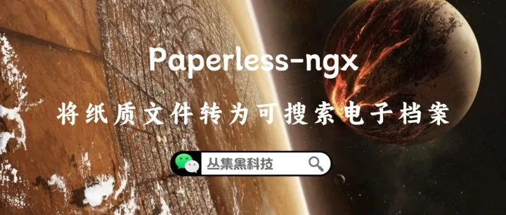 解放办公桌！Docker一键部署Paperless-ngx打造智能文档库