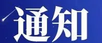 关于征集上海绿色技术概念验证交流会项目暨上海国际绿色低碳概念验证中心项目入库的通知
