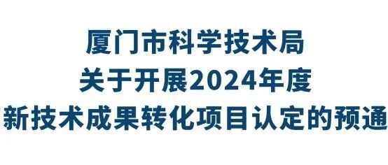 厦门: 关于开展2024年度高新<em>技术成果</em>转化项目认定的预通知
