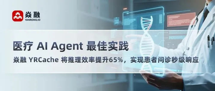 医疗AI Agent最佳实践｜焱融YRCache将推理效率提升65%，实现患者问诊秒级响应