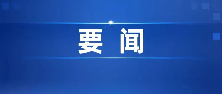 “一个突破”“四个基本建成”！浙江“十五五”加码科技创新