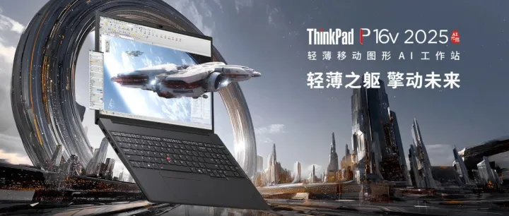 首发14999元的移动工作<em>站</em>！ThinkPad <em>P</em>16<em>v</em> <em>2025</em>都哪变了？