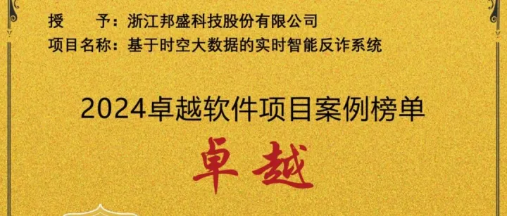 邦盛科技实时智能反诈系统入选中国软协卓越软件项目案例