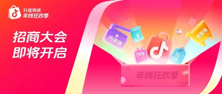 把握年末冲刺黄金期，「2025抖音商城年终狂欢季」招商即将启动