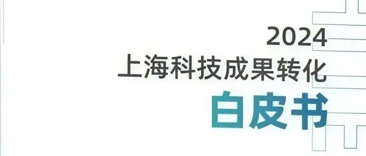 《2024上海科技成果<em>转化</em><em>白皮书</em>》发展篇