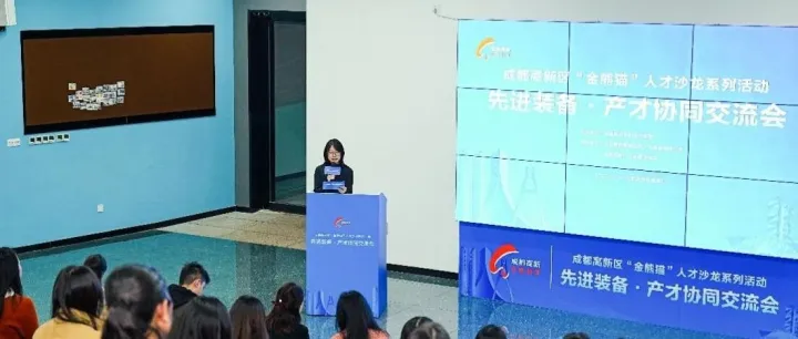 产才协同聚动能，成都高新区“金熊猫”人才沙龙赋能先进装备产业