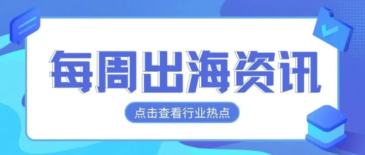 出海周报｜谷歌宣布终止Privacy <em>Sandbox</em>项目、Meta推出新功能防范网络诈骗