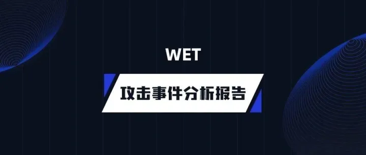 零时科技 || WET 攻击事件分析